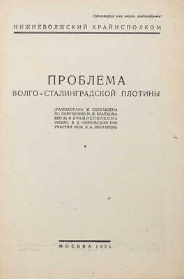 Никольский В.Д. Проблема Волго-Сталинградской плотины. М.: Изд. Нижневолжского крайисполкома, 1931.